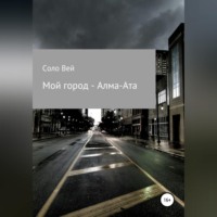 Соло Вей. Мой город - Алма-Ата