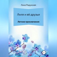 Лика Радужная. Лиля и её друзья