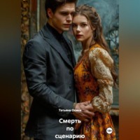 Татьяна Германовна Осина. Смерть по сценарию