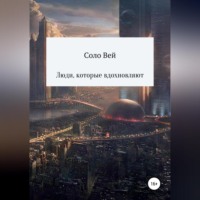 . Люди, которые вдохновляют