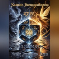 Михаил Леднев. «Камень Беспамятства»«Калед: Игра Без Памяти».