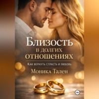 Моника Тален. Близость в долгих отношениях. Как вернуть страсть и любовь
