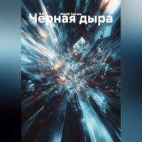 Юрий Танчев. Чёрная дыра