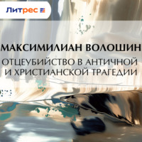 . Отцеубийство в античной и христианской трагедии
