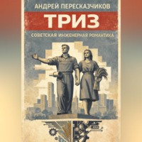 Андрей Пересказчиков. ТРИЗ. Советская инженерная романтика