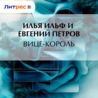 Илья Ильф. Вице-король