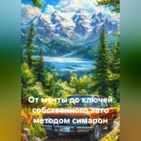 . ОТ МЕЧТЫ ДО КЛЮЧЕЙ СОБСТВЕННОГО АВТО МЕТОДОМ СИМАРОН