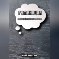 . Руминация. Плен собственного разума