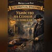 Вячеслав Гот. Убийство на Сенной площади