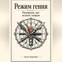 . Режим гения: Распорядок дня великих творцов