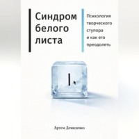 Артем Демиденко. Синдром белого листа: Психология творческого ступора и как его преодолеть
