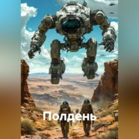 Максим Вячеславович Орлов. ПОЛДЕНЬ
