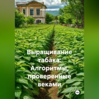 . Выращивание табака: Алгоритмы, проверенные веками