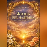 Лилия Роуз. Жизнь без надрыва Когда тело говорит хватит
