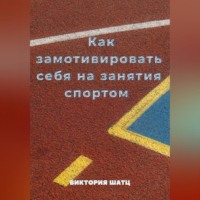 Виктория Шатц. Как замотивировать себя на занятия спортом