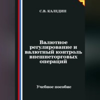 . Валютное регулирование и валютный контроль внешнеторговых операций
