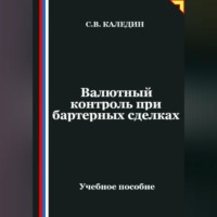 . Валютный контроль при бартерных сделках