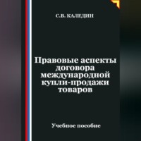 . Правовые аспекты договора международной купли-продажи товаров