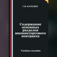 . Содержание основных разделов внешнеторгового контракта
