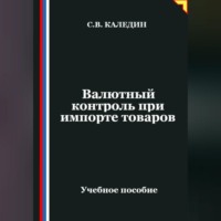 . Валютный контроль при импорте товаров