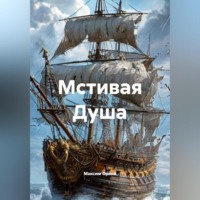 Максим Вячеславович Орлов. Мстивая Душа