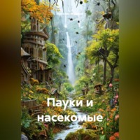 . Пауки и насекомые