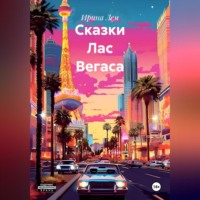 Ирина Лем. Сказки Лас Вегаса