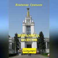 Владимир Васильевич Гриньков. Шоумен. Пирамида баксов