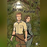 Игорь Власов. Взгляд Курупи