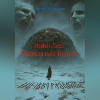 Дмитрий Владимирович Артюхов. Иной Лес.  Проклятый Курган