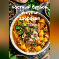 . Костный бульон и супы здоровья