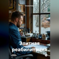 . Элитная реабилитация