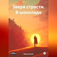 Марио Золотой. Зверя страсти. В шоколаде