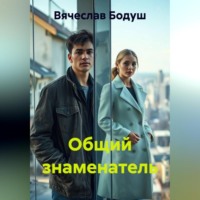 Вячеслав Бодуш. Общий знаменатель