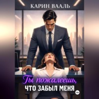 Карин Вааль. Ты пожалеешь, что забыл меня