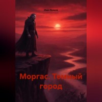 Иван Буяков. Моргас. Темный город
