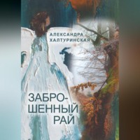 Александра Халтуринская. Заброшенный рай