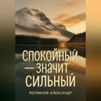 Александр Логвинов. Спокойный – значит сильный