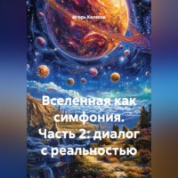 Игорь Колесов. Вселенная как симфония часть 2:диалог с реальностью