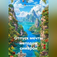 Владимир Юрьевич Малянкин. Отпуск мечты методом симарон