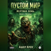 Ашер Кроу. Пустой Мир 