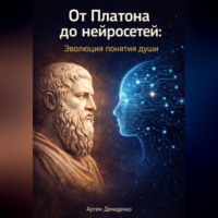 Артем Демиденко. От Платона до нейросетей: Эволюция понятия души