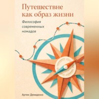 Артем Демиденко. Путешествие как образ жизни: Философия современных номадов