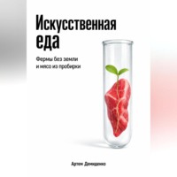 . Искусственная еда: Фермы без земли и мясо из пробирки