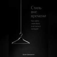 Артем Демиденко. Стиль вне времени: Как найти свой образ и не гнаться за модой