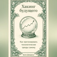 . Хакинг будущего: Как прогнозировать технологические тренды самому
