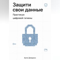 . Защити свои данные: Практикум цифровой гигиены