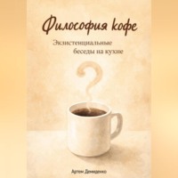 . Философия кофе: Экзистенциальные беседы на кухне