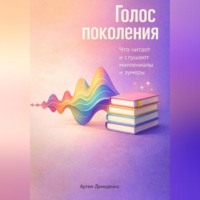 . Голос поколения: Что читают и слушают миллениалы и зумеры