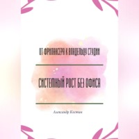 . От фрилансера к владельцу студии: системный рост без офиса
